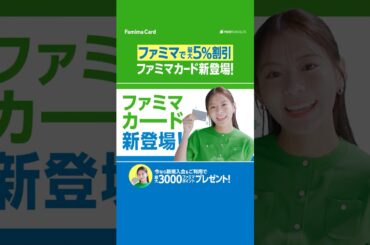 「ファミマをおいしくするカード」篇 　縦型動画