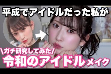 平成アイドルだった私が令和のアイドルメイクを完全再現🎤❤️令和･平成の大きな違い/滝汗を乗り切る/中顔面短縮テク
