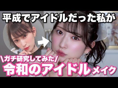 平成アイドルだった私が令和のアイドルメイクを完全再現🎤❤️令和・平成の大きな違い/滝汗を乗り切る/中顔面短縮テク 平成アイドルだった私が令和のアイドルメイクを完全再現🎤❤️令和・平成の大きな違い/滝汗を乗り切る/中顔面短縮テク