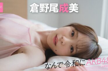 【#倉野尾成美】後編「面白い子が揃っていると常々思うので、これがバレたらもっといいのに」【なんで令和にAKB48？Season2】