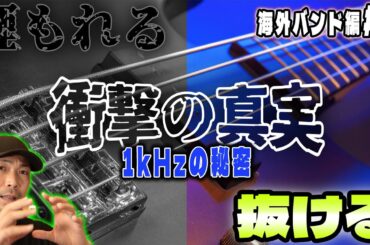 【衝撃の真実】ベースが“抜ける”か“埋もれる”かを決める1kHzの秘密【勝手にMix#3】