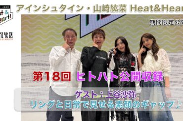 【期間限定】『アインシュタイン・山崎紘菜 Heat & Heart!』9/24 公開録音イベント 　ゲスト：上谷沙弥
