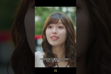 31-麗奈は彼氏と別れたと言ったす #佐藤健 #小芝風花 #白石聖 #shorts