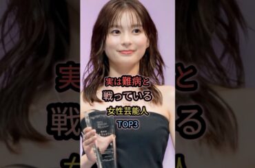 実は難病と闘っている女性芸能人TOP3  #芳根京子