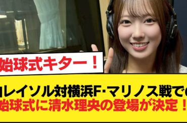 【日向坂46】柏レイソル対横浜F･マリノス戦での始球式に清水理央の登場が決定！！【日向坂46HOUSE】#日向坂46 #日向坂 #日向坂で会いましょう #乃木坂46 #櫻坂46