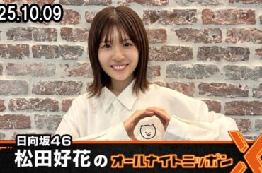 日向坂46・松田好花のオールナイトニッポンX 2025.10.09