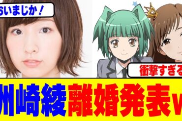 声優・洲崎綾がまさかの離婚発表www