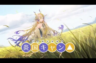 【アークナイツ】炎国キャンプに行こうASMR【Arknights/明日方舟/ASMR/シュウ CV. 南條愛乃/ユー CV. 大谷育江/リィン CV. 井上喜久子】