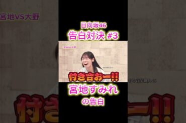 スミボマスター現る！？宮地すみれの魂の告白🔥【日向坂46】