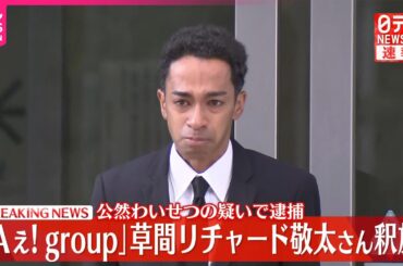 【速報】謝罪し報道陣に頭を下げる「お騒がせして申し訳ございませんでした」目には涙  「Aぇ! group」草間リチャード敬太さん釈放