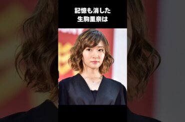 【衝撃】元乃木坂46・生駒里奈の悲しい学生時代とは#生駒里奈 #乃木坂46 #感動する話 #shorts