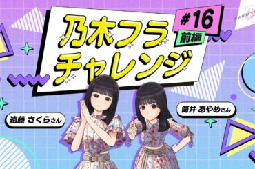 【乃木坂的フラクタル】乃木フラチャレンジ #16 前編！ 乃木坂46 遠藤さくら&筒井あやめさん【乃木フラ】