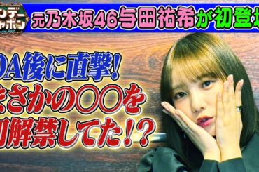 【ニュースコメンテーター与田祐希】時事ネタにモノ申す⁉ 2025/9/28