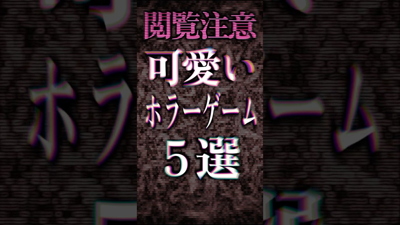 かわいいホラーゲーム5選 かわいいホラーゲーム5選