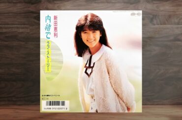 内緒で浪漫映画／銀色のスーベニール　【 新田恵利 】