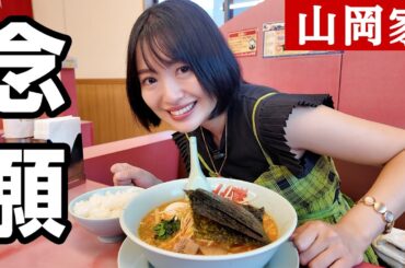 人生初の山岡家、いきました！！！！！