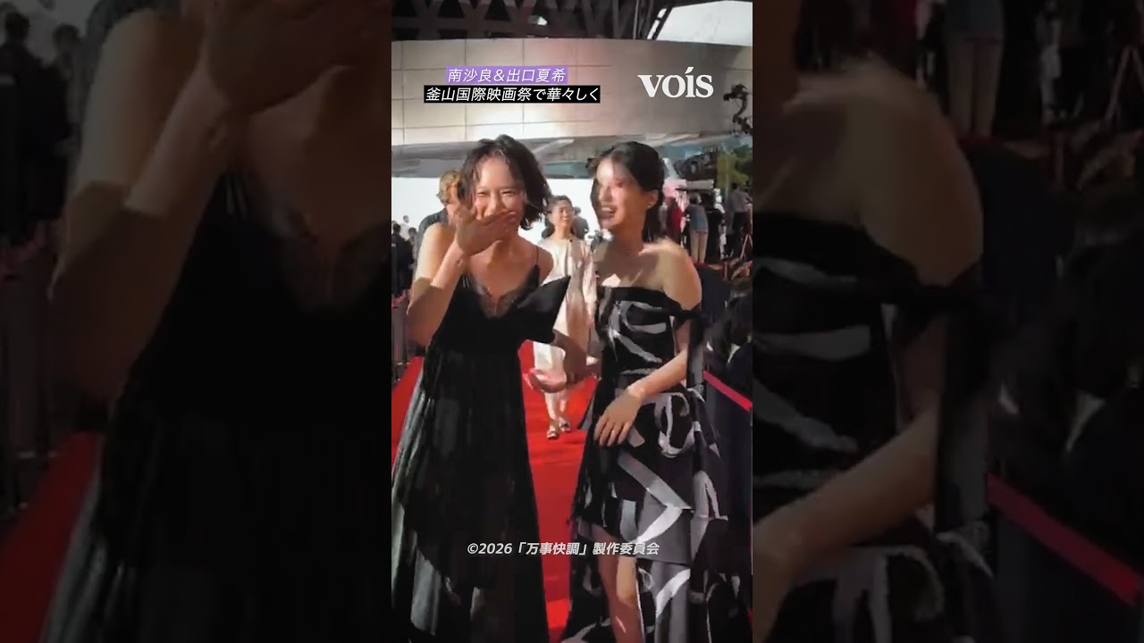 南沙良&出口夏希「釜山国際映画祭」レカペに登場 南沙良&出口夏希「釜山国際映画祭」レカペに登場