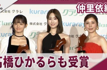 仲里依紗 受賞に驚き「まさか自分が…」 第21回クラリーノ美脚大賞2025授賞式