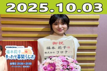 福本莉子 まったり幕間らじお 2025年10月03日