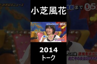 小芝風花　トーク