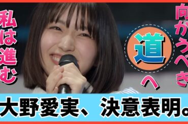 大いなる野心をもって飛び込んだおひさまはその愛で日向坂の未来に虹を実らせる。【日向坂４６】