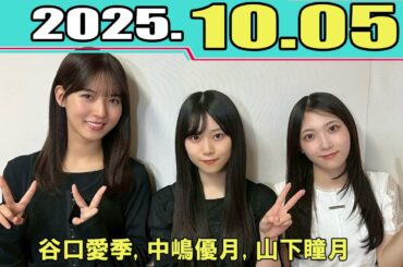 櫻坂46の「さ」  中嶋優月 谷口愛季 山下瞳月  2025.10.05