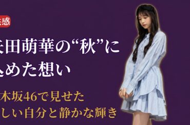 矢田萌華 Moeka Yada「新しく、私らしく、秋。」に込めた想いとは──乃木坂46 Nogizaka46の素顔に感動【2025年最新】