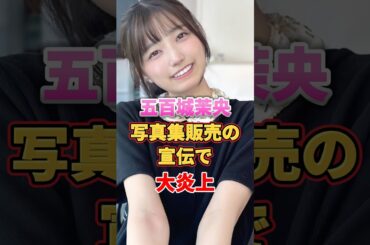 五百城茉央 写真集販売の宣伝で大炎上　#アイドル #雑学 #五百城茉央 #乃木坂46
