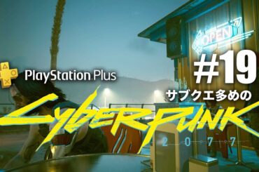 【19】今更だけど初見！サイバーパンク2077〈2020年発売〉/ストリートキッドをぐだプレイ(ネタバレ有)【ぐだげーまー】