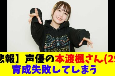 【悲報】声優の本渡楓さん(29)、育成失敗してしまう