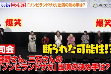 【ゾンビランドサガ】宮野真守＆三石琴乃、ベテラン声優2人への“ガチ質問”に驚き！？「業界のことをわかっていない…？」　劇場版『ゾンビランドサガ ゆめぎんがパラダイス』ギャラクシープレミア完成披露上映会