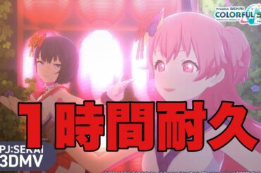 【1時間耐久】東京サマーセッション／MOREMOREJUMP!