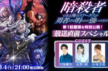 【第1話無料公開！】『暗殺者である俺のステータスが勇者よりも明らかに強いのだが』放送直前スペシャル 大塚剛央 × 水野朔 × 小林沙苗 ナレーション：諏訪部順一