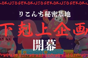 #りこんち秘密基地　「２０２５／１０／２２　下剋上企画開催！」小原のクラウンを止められるか【声優・小原莉子】※ルールは概要欄から