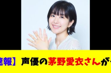 【速報】声優の茅野愛衣さんが……