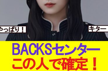 【速報】BACKSセンター　この人で確定！
