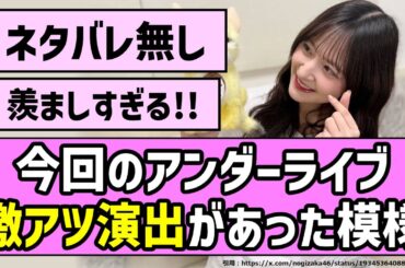 【ネタバレ無し】今回のアンダーライブ、激アツ演出があった模様！！【乃木坂46】