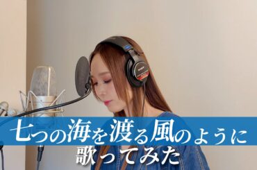 【歌ってみた】七つの海を渡る風のように【セルフカバー】