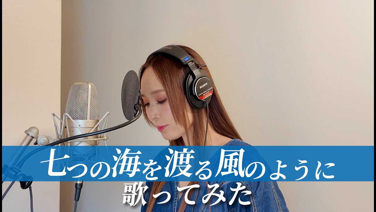 【歌ってみた】七つの海を渡る風のように【セルフカバー】 【歌ってみた】七つの海を渡る風のように【セルフカバー】