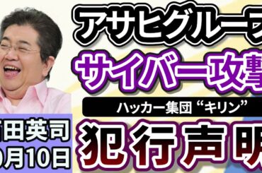 石田英司「アサヒグループへのサイバー攻撃で、ハッカー集団『キリン』が犯行声明」「教員の勤務時間、日本がなお最長」「値上げでペットボトル飲料が１本２００円の時代に！自動販売機どうなる？」１０月１０日