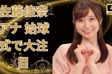 「佐藤佳奈アナ、甲子園始球式で話題！」#佐藤佳奈 #始球式 #甲子園