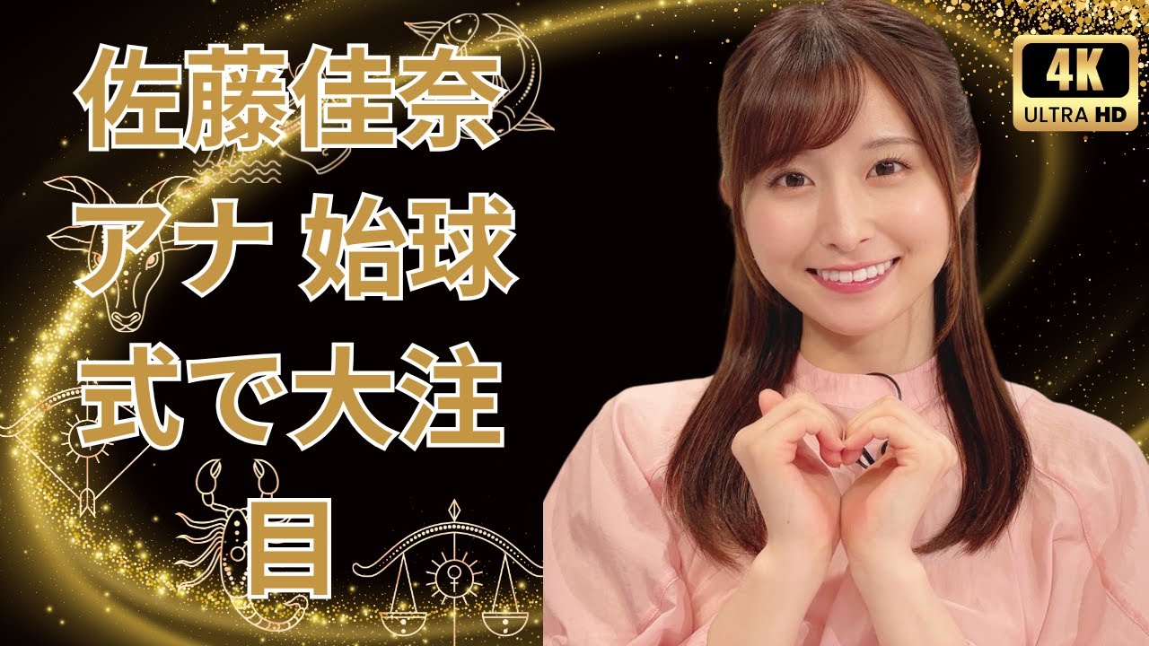 「佐藤佳奈アナ、甲子園始球式で話題!」#佐藤佳奈 #始球式 #甲子園 「佐藤佳奈アナ、甲子園始球式で話題!」#佐藤佳奈 #始球式 #甲子園