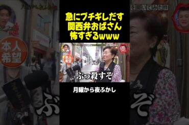 急にブチギレだす関西弁おばさんが怖すぎるｗｗｗ #月曜から夜ふかし #マツコ #村上信五