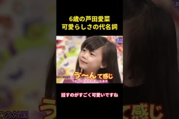 6歳の芦田愛菜、可愛らしさの代名詞#music #面白い #面白集 #お笑い #funny #芦田愛菜