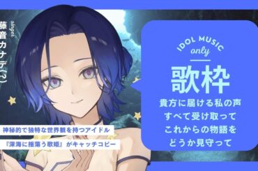 【#歌枠】アイドル(ぽい)曲縛りで物語の序章を【KARAOKE/藤音カナデ/#vtuber】