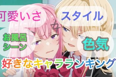 【最高！】わたなれ 好きなヒロインTOP5 ランキング！【わたしが恋人になれるわけないじゃん、ムリムリ！（※ムリじゃなかった!?）】