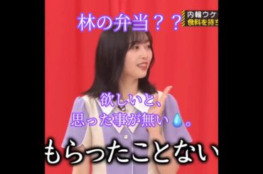 北川悠理💖､内輪ウケものまね大賞､北川曰く､林の弁当を欲しいと思った事が無い🍱💧｡…#北川悠理 #乃木坂46 #乃木坂工事中 #shorts