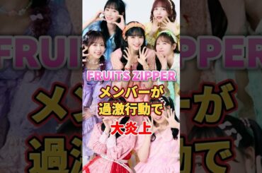 FRUITS ZIPPERメンバーが過激行動で大炎上　#アイドル #雑学 #fruitszipper #真中まな #櫻井優衣