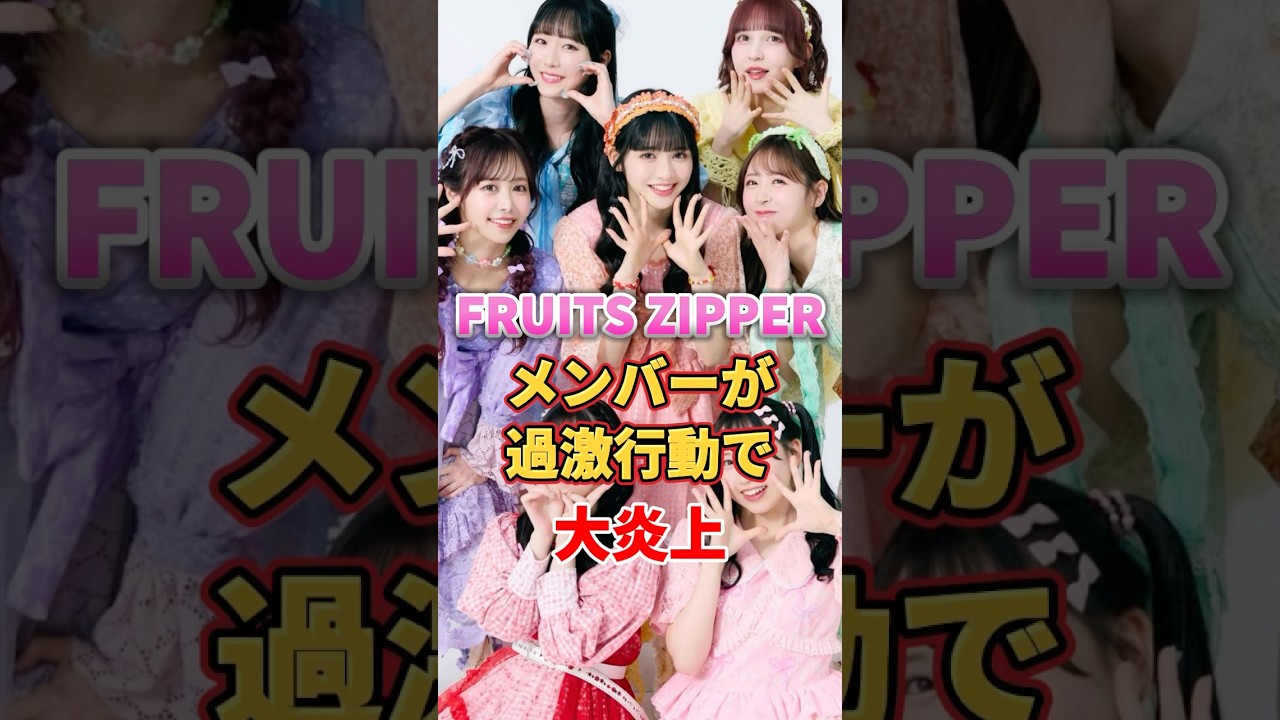 FRUITS ZIPPERメンバーが過激行動で大炎上 #アイドル #雑学 #fruitszipper #真中まな #櫻井優衣 FRUITS ZIPPERメンバーが過激行動で大炎上 #アイドル #雑学 #fruitszipper #真中まな #櫻井優衣