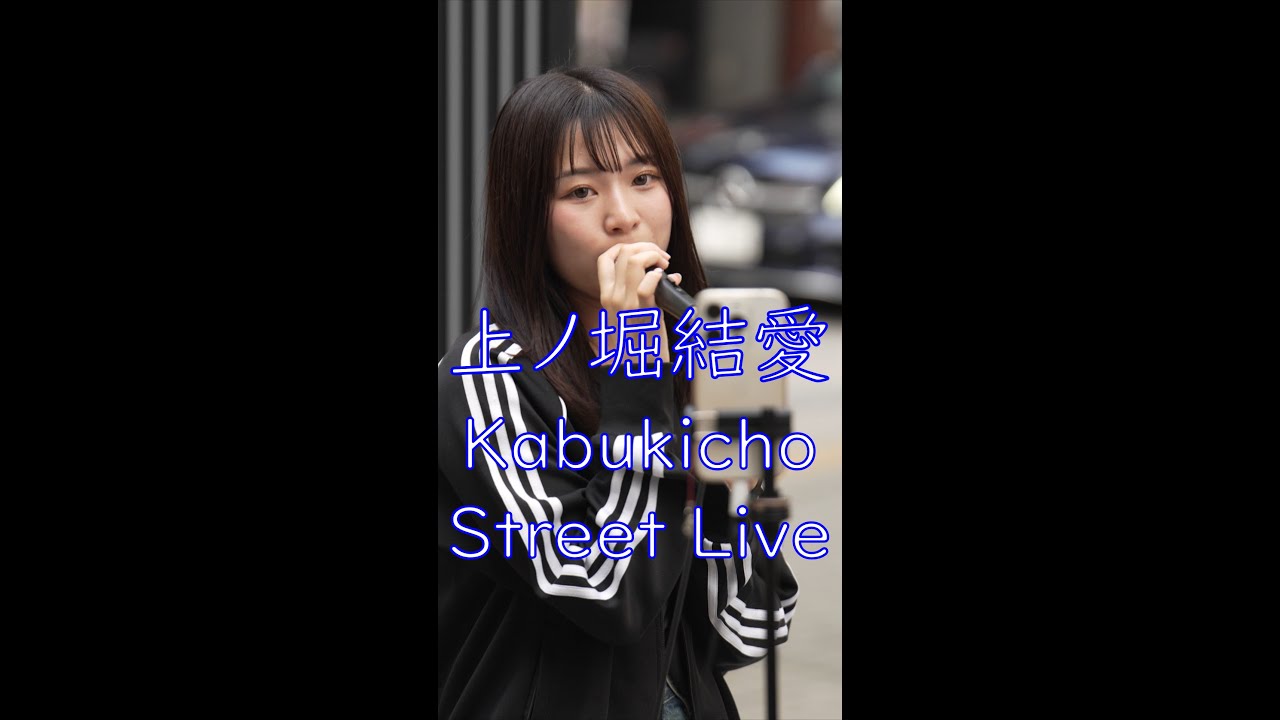 上ノ堀結愛【わたしもっと強くなりたい】路上ライブ(Kabukicho Street Live) 上ノ堀結愛【わたしもっと強くなりたい】路上ライブ(Kabukicho Street Live)